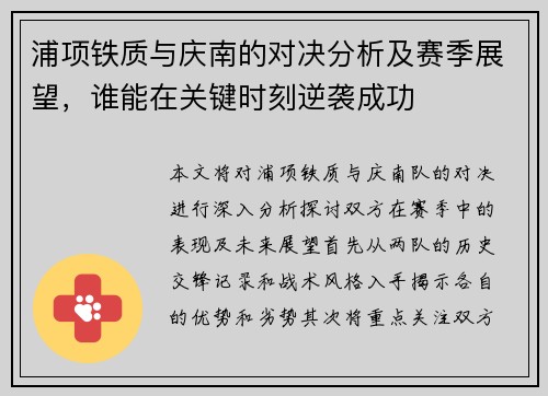 浦项铁质与庆南的对决分析及赛季展望，谁能在关键时刻逆袭成功