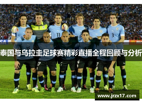 泰国与乌拉圭足球赛精彩直播全程回顾与分析