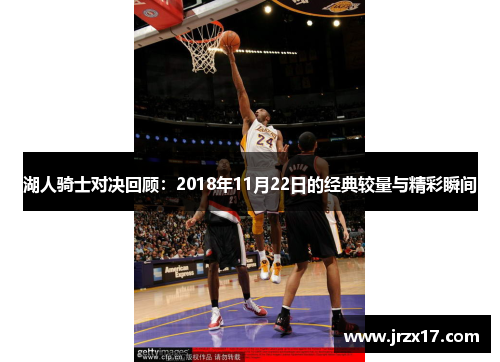 湖人骑士对决回顾：2018年11月22日的经典较量与精彩瞬间