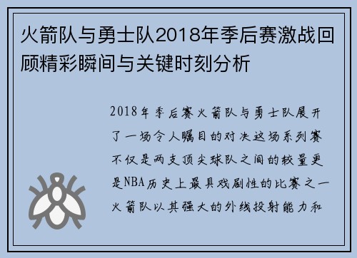 火箭队与勇士队2018年季后赛激战回顾精彩瞬间与关键时刻分析