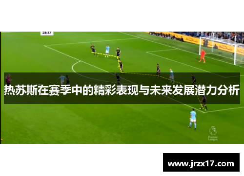 热苏斯在赛季中的精彩表现与未来发展潜力分析