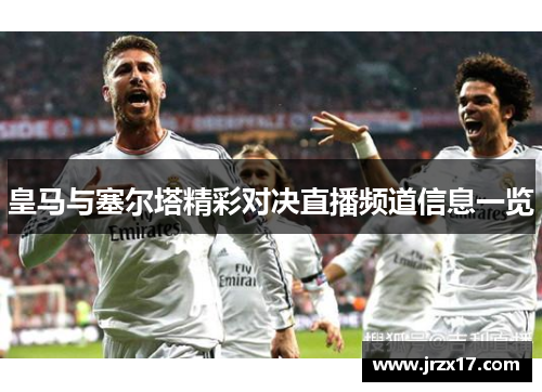 皇马与塞尔塔精彩对决直播频道信息一览