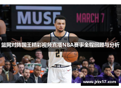 篮网对阵国王精彩视频直播NBA赛事全程回顾与分析
