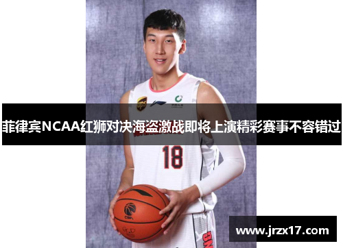菲律宾NCAA红狮对决海盗激战即将上演精彩赛事不容错过