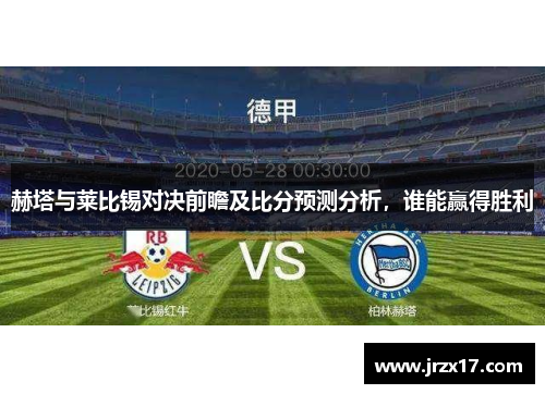 赫塔与莱比锡对决前瞻及比分预测分析，谁能赢得胜利