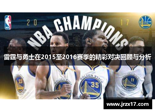 雷霆与勇士在2015至2016赛季的精彩对决回顾与分析