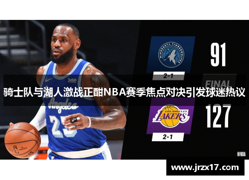 骑士队与湖人激战正酣NBA赛季焦点对决引发球迷热议