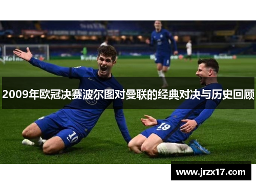 2009年欧冠决赛波尔图对曼联的经典对决与历史回顾