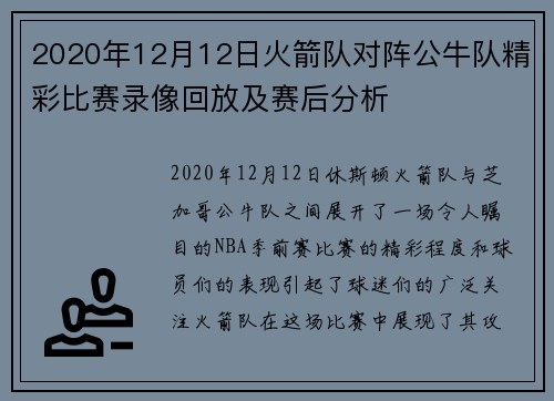 2020年12月12日火箭队对阵公牛队精彩比赛录像回放及赛后分析