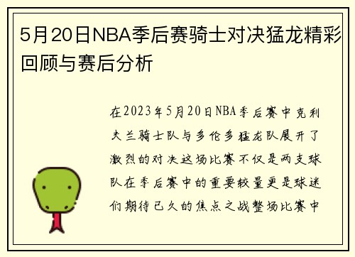 5月20日NBA季后赛骑士对决猛龙精彩回顾与赛后分析