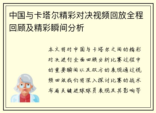 中国与卡塔尔精彩对决视频回放全程回顾及精彩瞬间分析