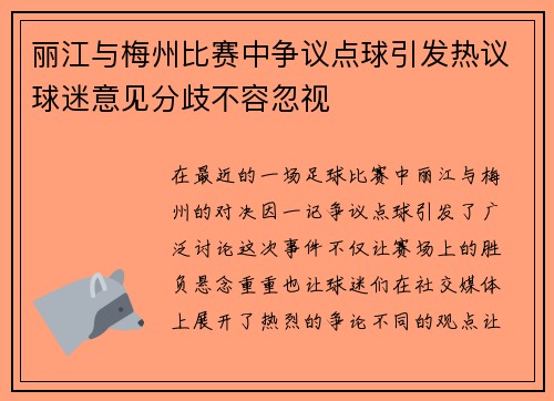 丽江与梅州比赛中争议点球引发热议球迷意见分歧不容忽视