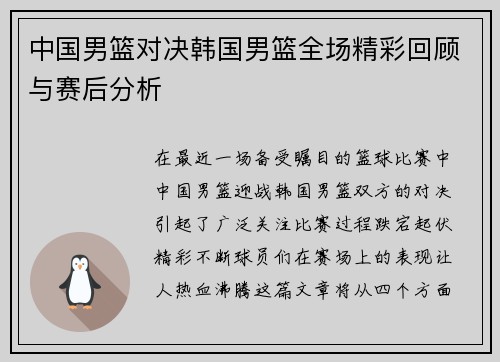 中国男篮对决韩国男篮全场精彩回顾与赛后分析