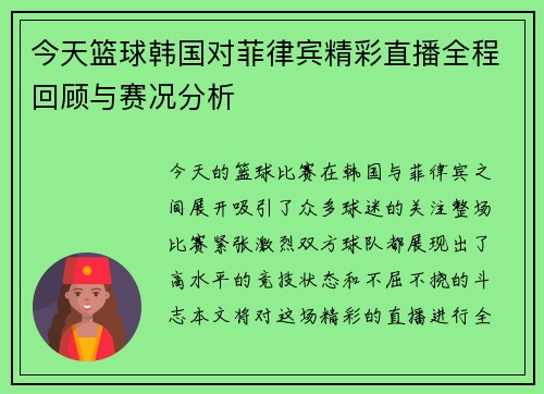 今天篮球韩国对菲律宾精彩直播全程回顾与赛况分析