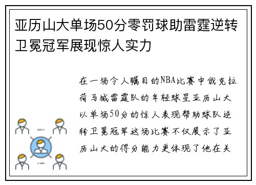 亚历山大单场50分零罚球助雷霆逆转卫冕冠军展现惊人实力