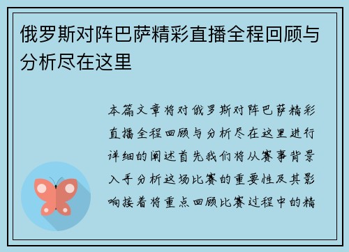 俄罗斯对阵巴萨精彩直播全程回顾与分析尽在这里