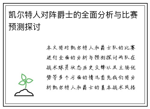 凯尔特人对阵爵士的全面分析与比赛预测探讨
