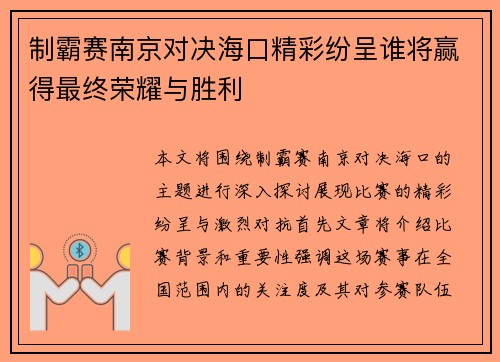 制霸赛南京对决海口精彩纷呈谁将赢得最终荣耀与胜利