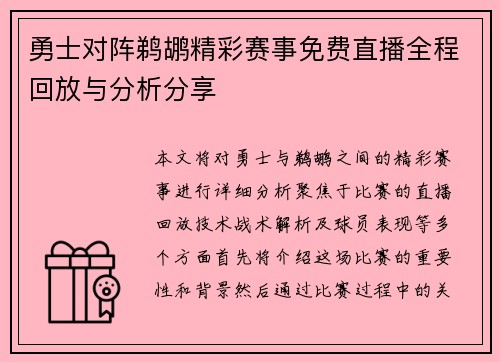 勇士对阵鹈鹕精彩赛事免费直播全程回放与分析分享