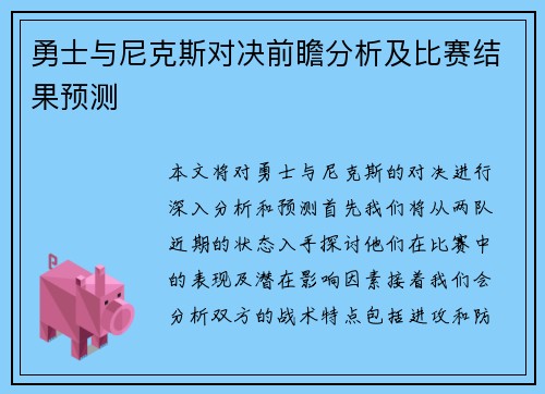 勇士与尼克斯对决前瞻分析及比赛结果预测