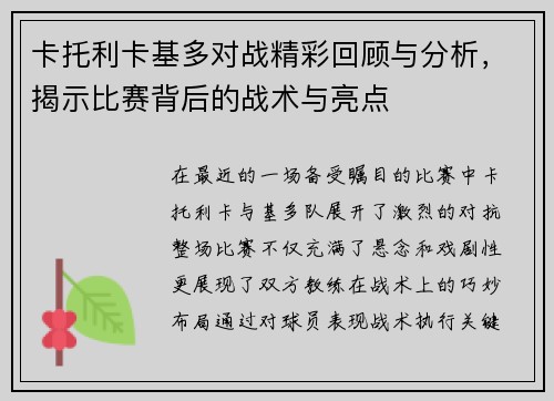 卡托利卡基多对战精彩回顾与分析，揭示比赛背后的战术与亮点