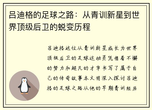 吕迪格的足球之路：从青训新星到世界顶级后卫的蜕变历程