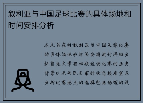 叙利亚与中国足球比赛的具体场地和时间安排分析