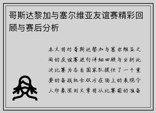 哥斯达黎加与塞尔维亚友谊赛精彩回顾与赛后分析