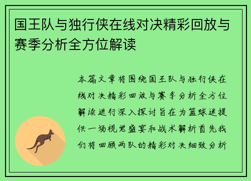 国王队与独行侠在线对决精彩回放与赛季分析全方位解读
