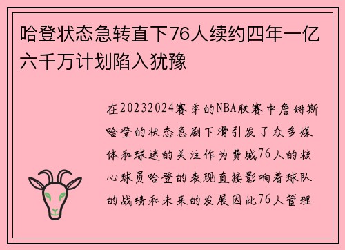哈登状态急转直下76人续约四年一亿六千万计划陷入犹豫