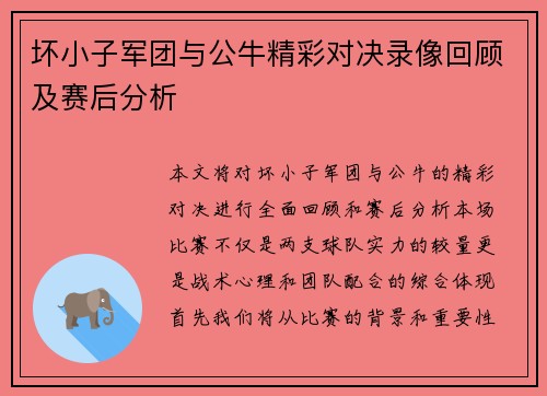 坏小子军团与公牛精彩对决录像回顾及赛后分析