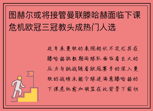 图赫尔或将接管曼联滕哈赫面临下课危机欧冠三冠教头成热门人选
