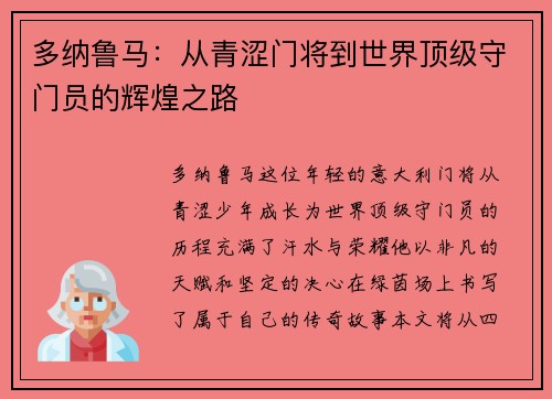 多纳鲁马：从青涩门将到世界顶级守门员的辉煌之路