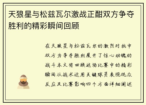 天狼星与松兹瓦尔激战正酣双方争夺胜利的精彩瞬间回顾