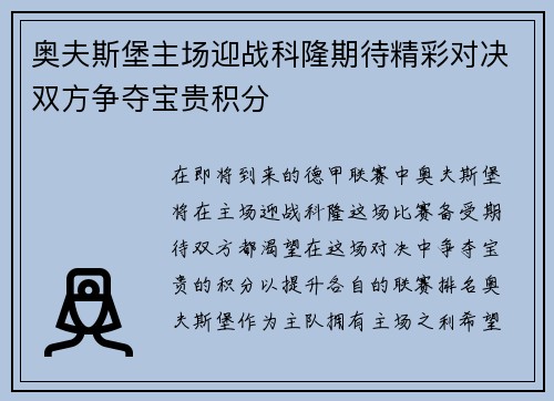 奥夫斯堡主场迎战科隆期待精彩对决双方争夺宝贵积分