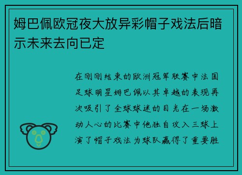 姆巴佩欧冠夜大放异彩帽子戏法后暗示未来去向已定