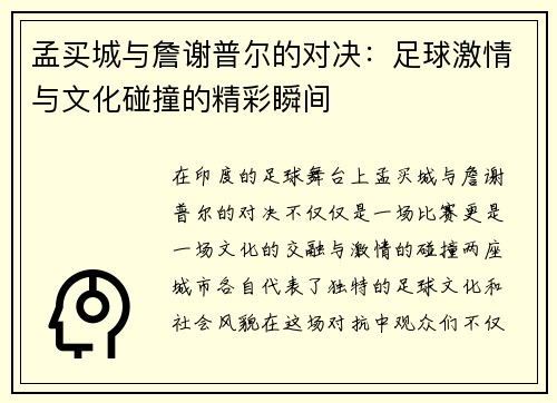 孟买城与詹谢普尔的对决：足球激情与文化碰撞的精彩瞬间