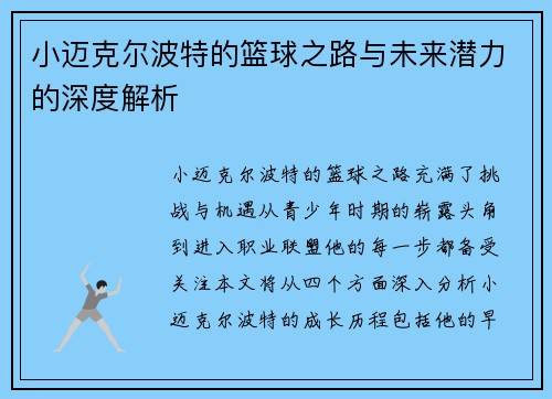 小迈克尔波特的篮球之路与未来潜力的深度解析
