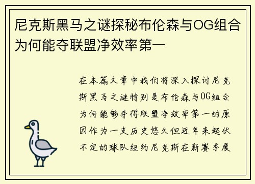 尼克斯黑马之谜探秘布伦森与OG组合为何能夺联盟净效率第一