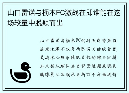 山口雷诺与枥木FC激战在即谁能在这场较量中脱颖而出