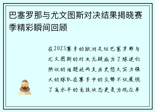 巴塞罗那与尤文图斯对决结果揭晓赛季精彩瞬间回顾