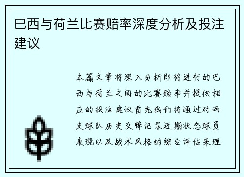 巴西与荷兰比赛赔率深度分析及投注建议