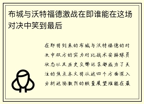 布城与沃特福德激战在即谁能在这场对决中笑到最后