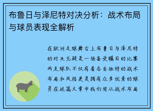 布鲁日与泽尼特对决分析：战术布局与球员表现全解析