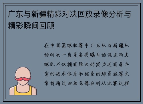 广东与新疆精彩对决回放录像分析与精彩瞬间回顾