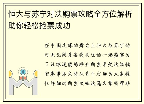 恒大与苏宁对决购票攻略全方位解析助你轻松抢票成功