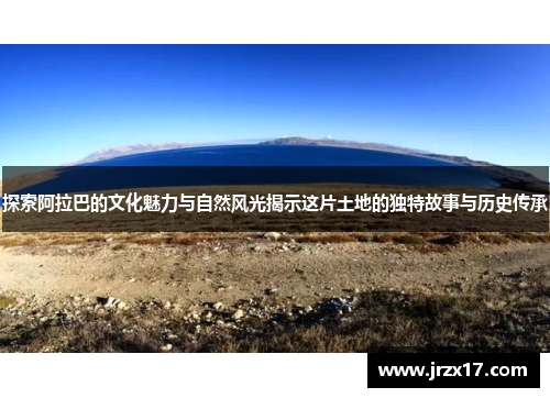 探索阿拉巴的文化魅力与自然风光揭示这片土地的独特故事与历史传承