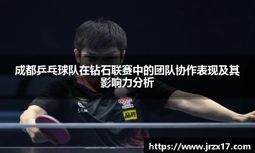 成都乒乓球队在钻石联赛中的团队协作表现及其影响力分析