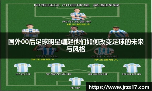 国外00后足球明星崛起他们如何改变足球的未来与风格