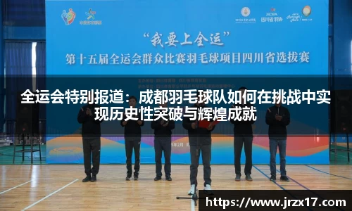 全运会特别报道：成都羽毛球队如何在挑战中实现历史性突破与辉煌成就